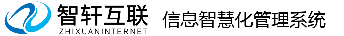 信息智慧化管理系统